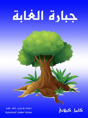 cover image of جبارة الغابة